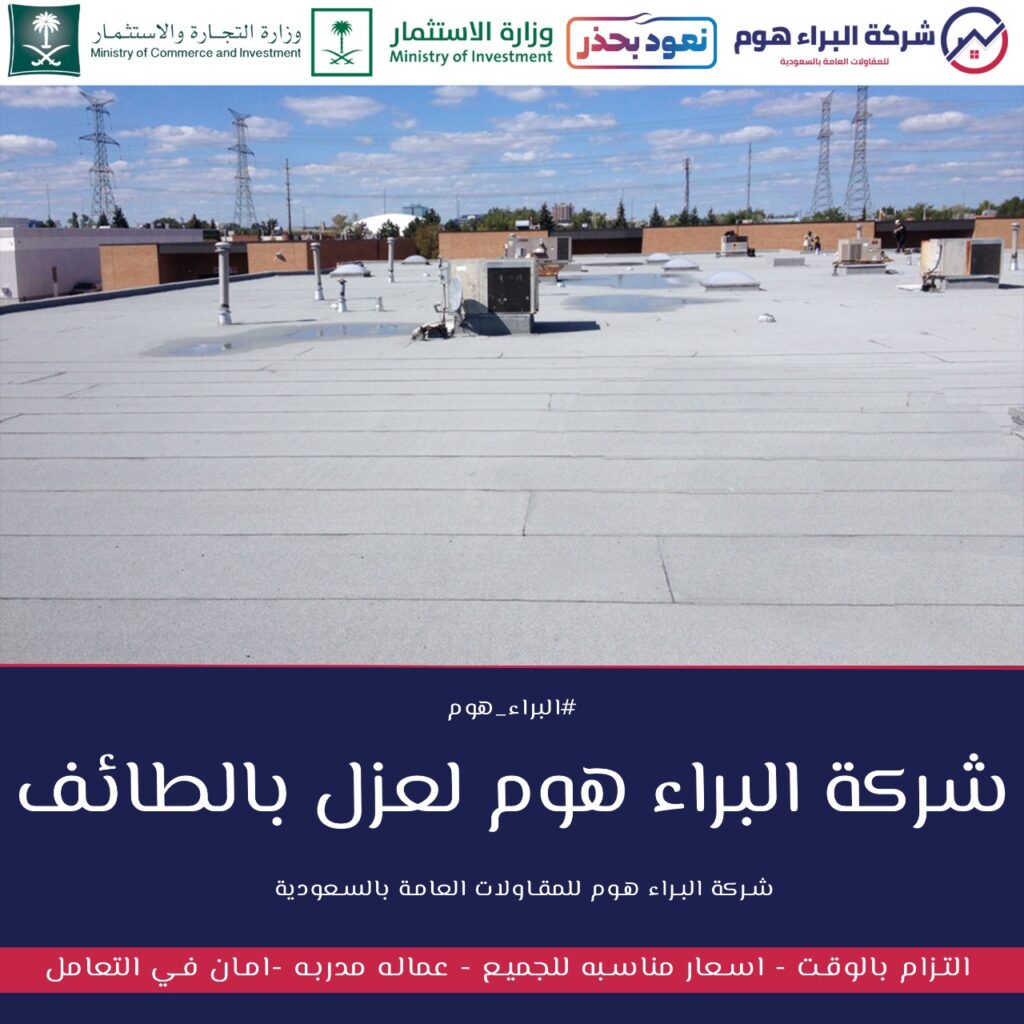 شركة عزل اسطح بالطائف